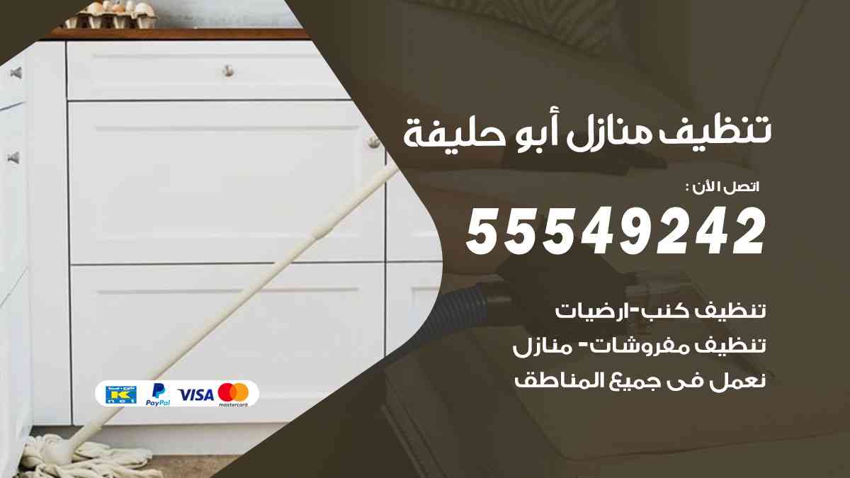 تنظيف منازل أبوحليفة