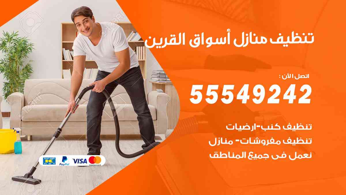 تنظيف منازل أسواق القرين
