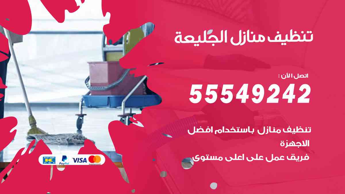 تنظيف منازل الجليعة