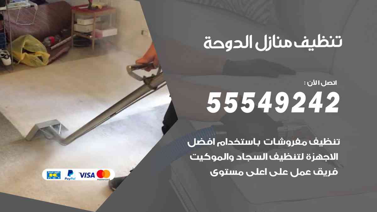 تنظيف منازل الدوحة