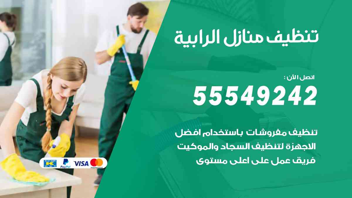تنظيف منازل الرابية