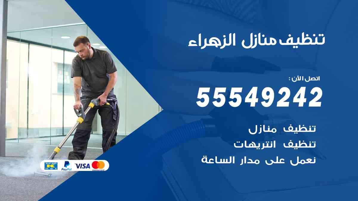 تنظيف منازل الزهراء