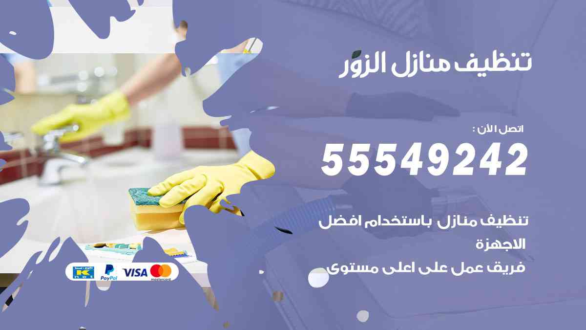 تنظيف منازل الزور