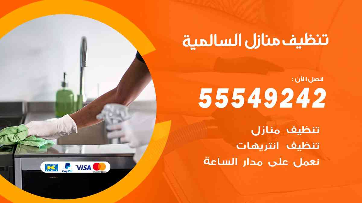 تنظيف منازل السالمية