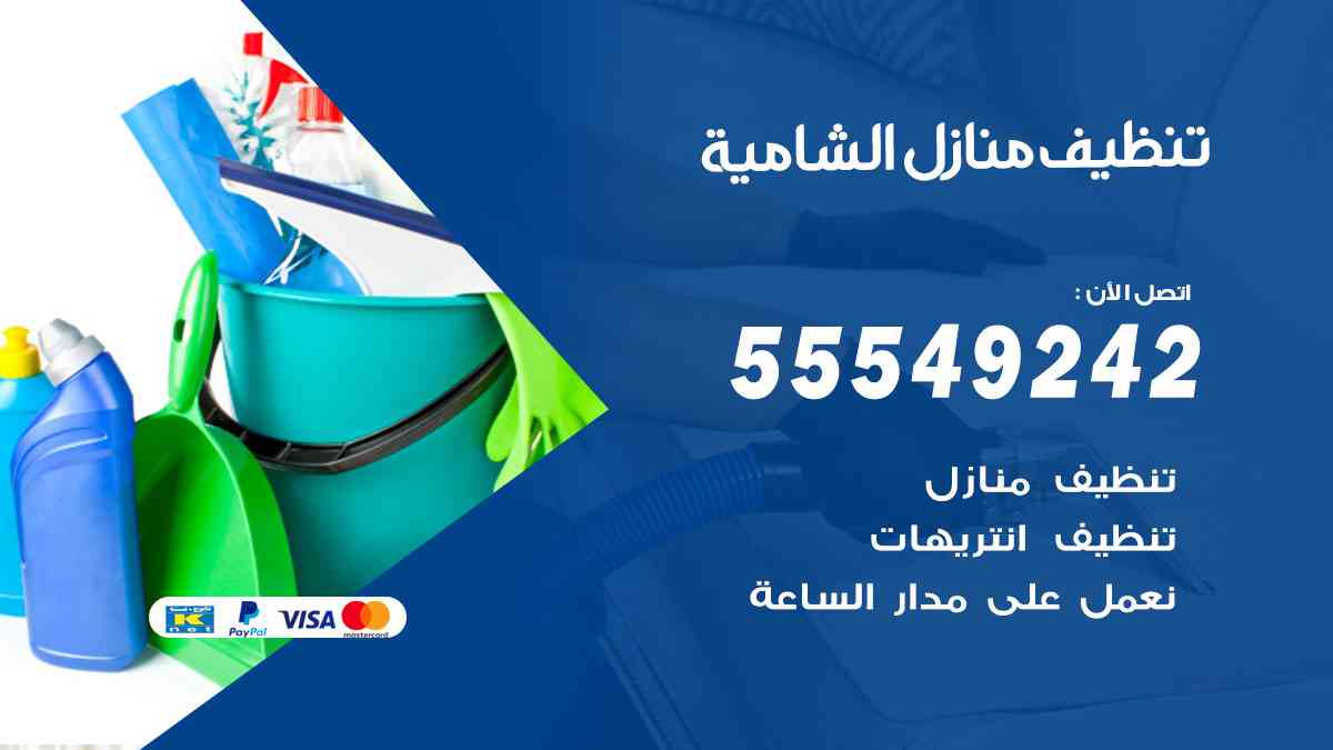 تنظيف منازل الشامية