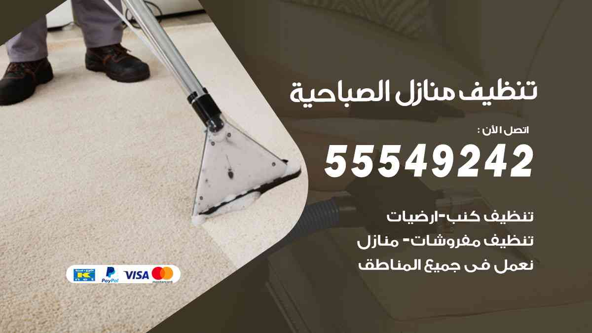 تنظيف منازل الصباحية