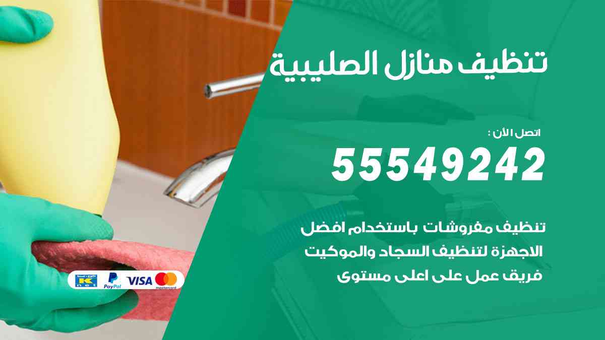 تنظيف منازل الصليبية