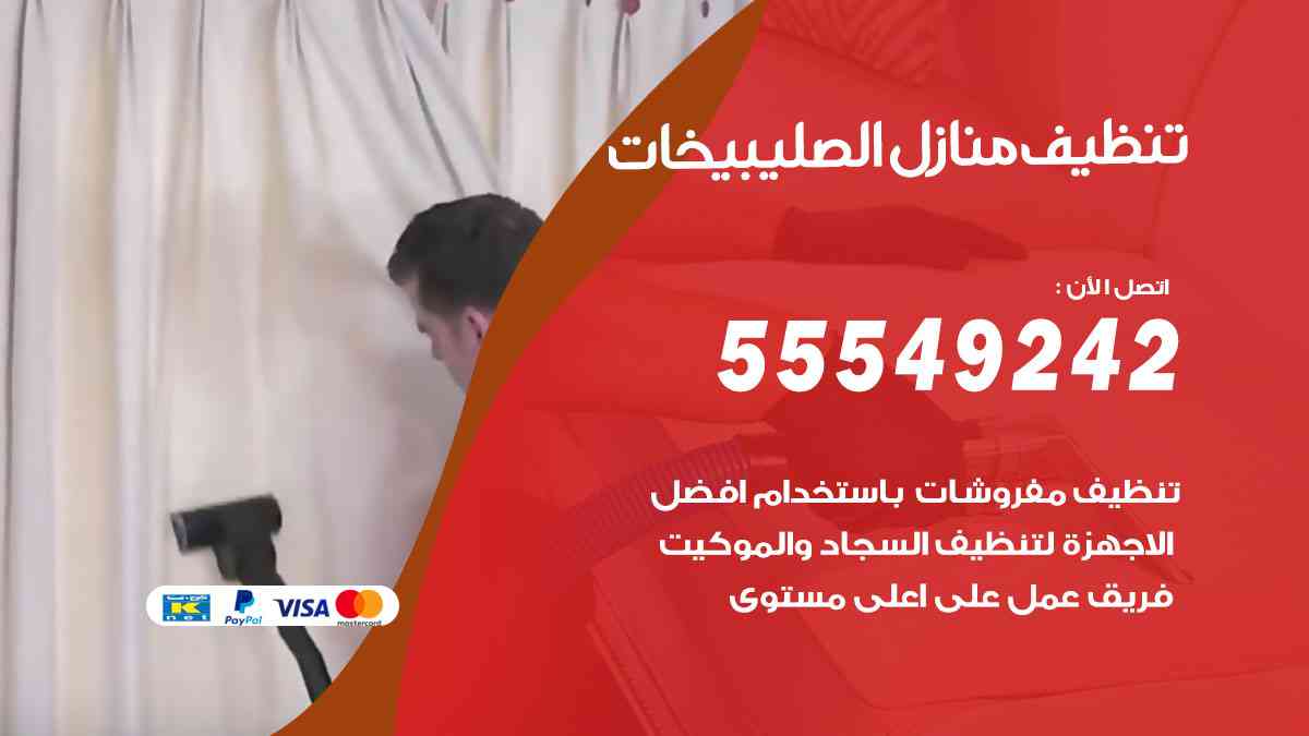 تنظيف منازل الصليبيخات
