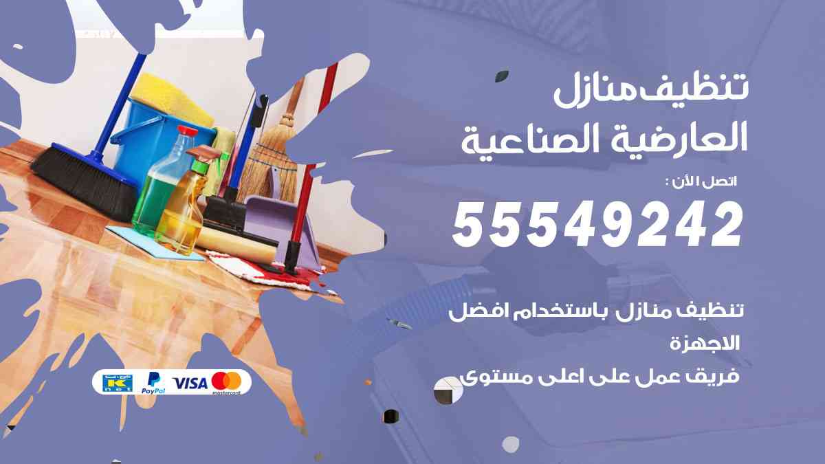 تنظيف منازل العارضية الصناعية
