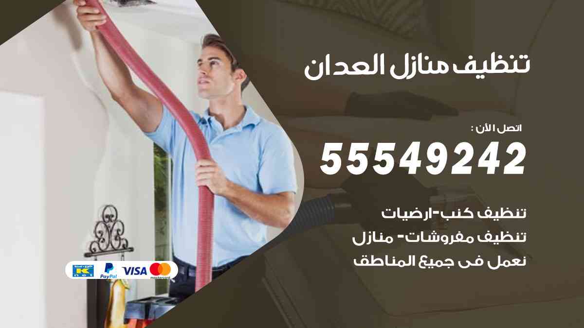 تنظيف منازل العدان