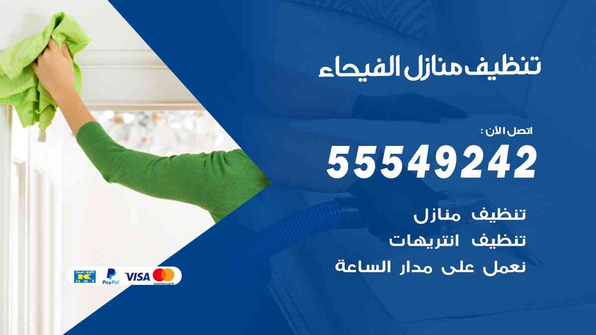 تنظيف منازل الفيحاء