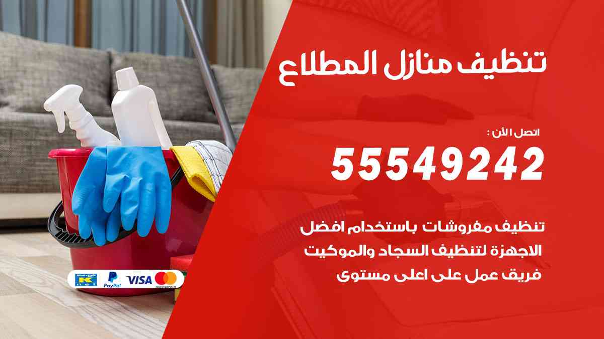 تنظيف منازل المطلاع