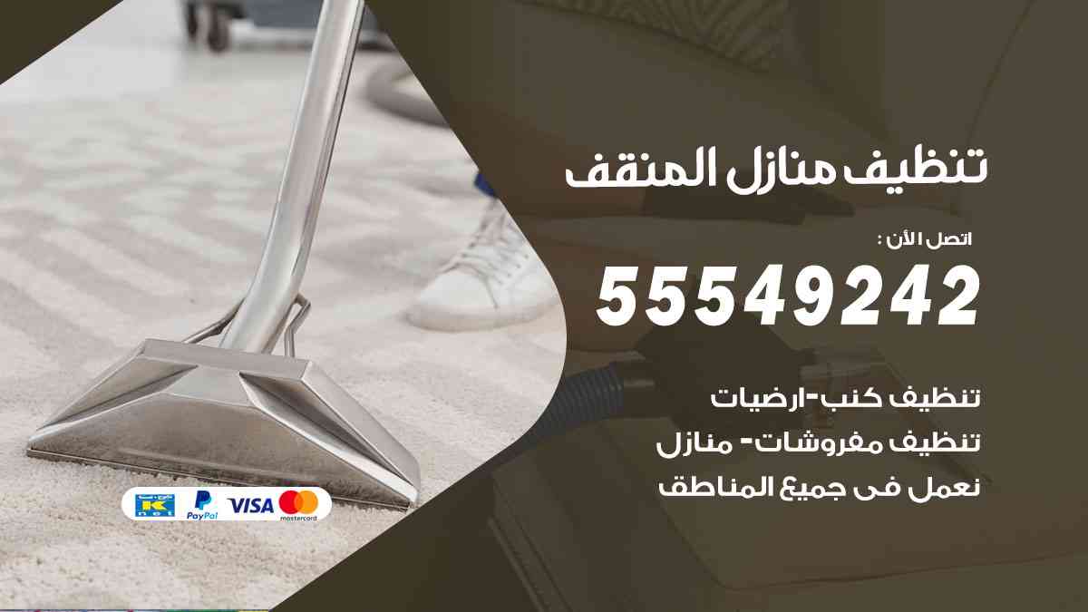 تنظيف منازل المنقف