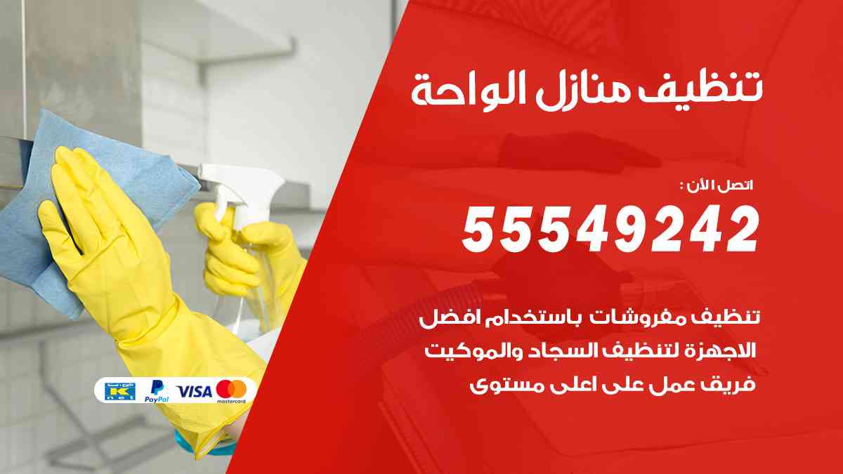 تنظيف منازل الواحة