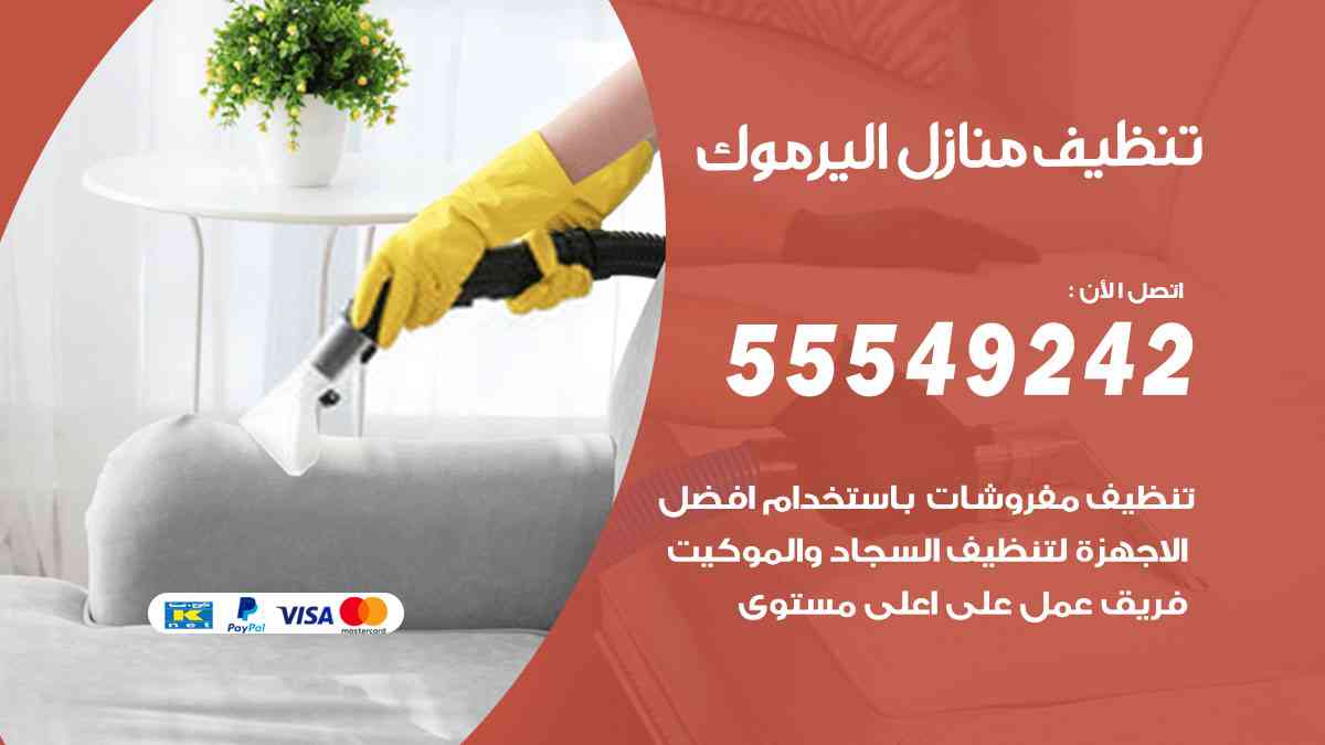 تنظيف منازل اليرموك