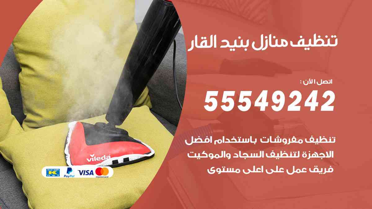 تنظيف منازل بنيد القار