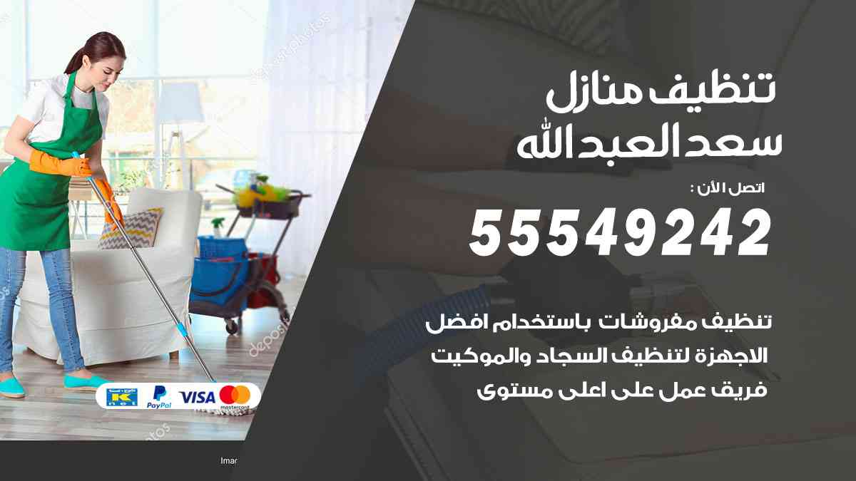 تنظيف منازل سعد العبدالله