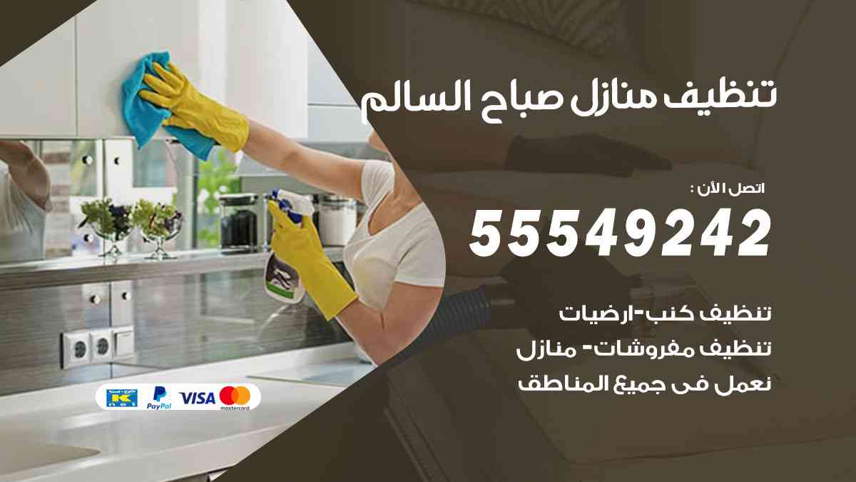 تنظيف منازل صباح السالم
