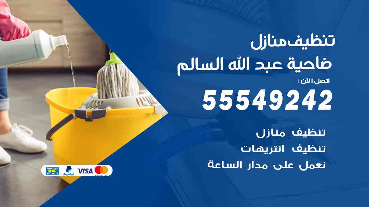 تنظيف منازل ضاحية عبدالله السالم