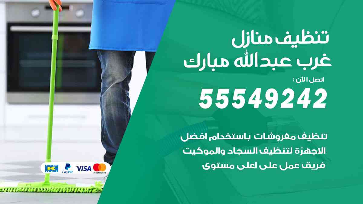 تنظيف منازل غرب عبدالله مبارك