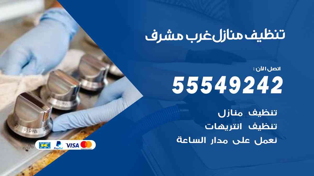 تنظيف منازل غرب مشرف