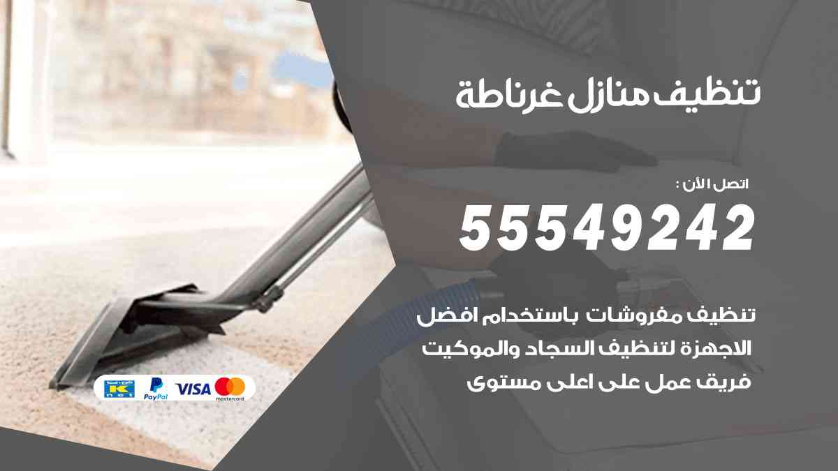 تنظيف منازل غرناطة
