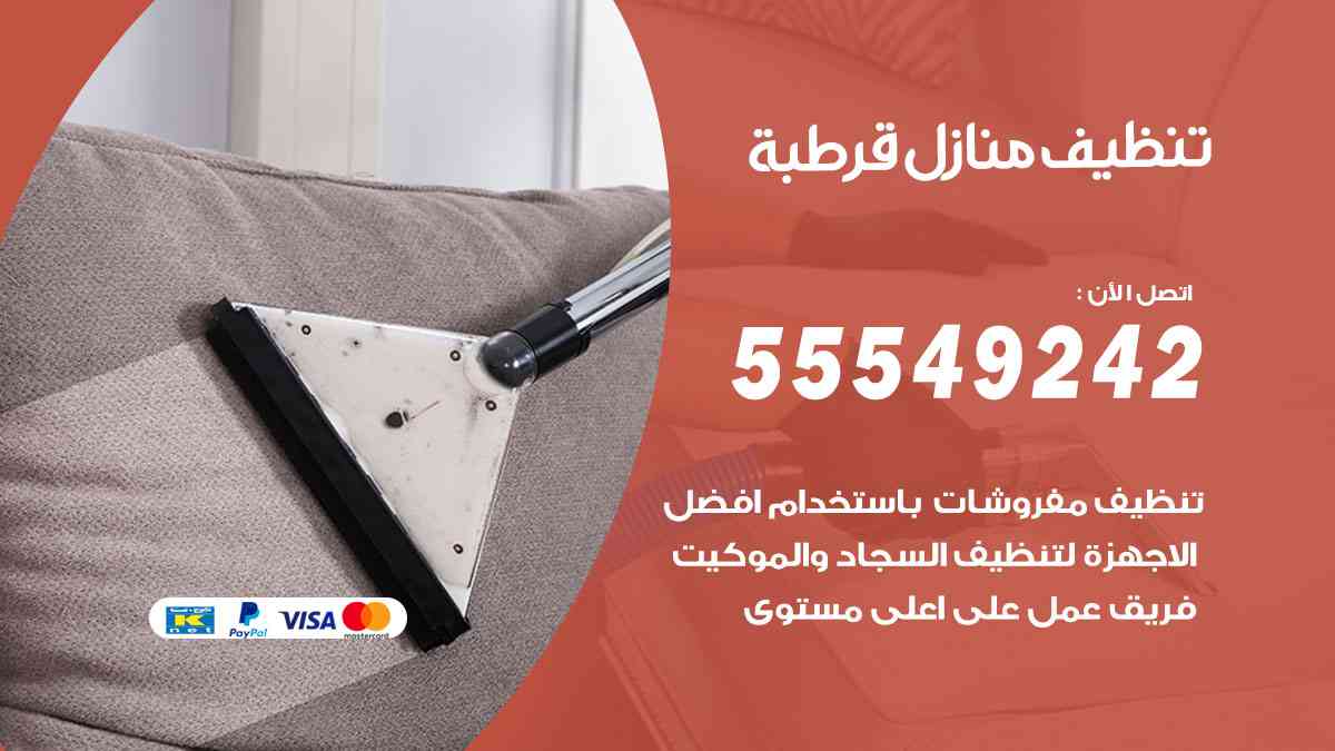 تنظيف منازل قرطبة