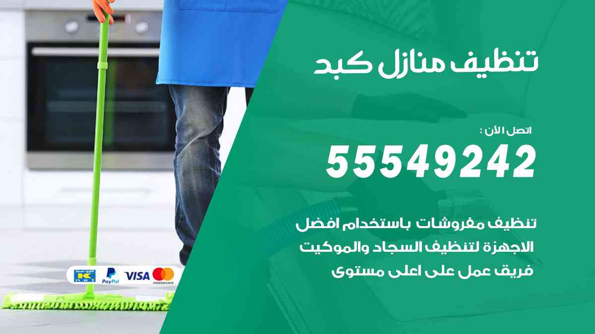 تنظيف منازل كبد